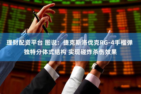 理财配资平台 图说：捷克斯洛伐克RG-4手榴弹 独特分体式结构 实现碰炸杀伤效果